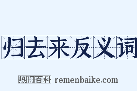 归去来反义词是什么意思的图片